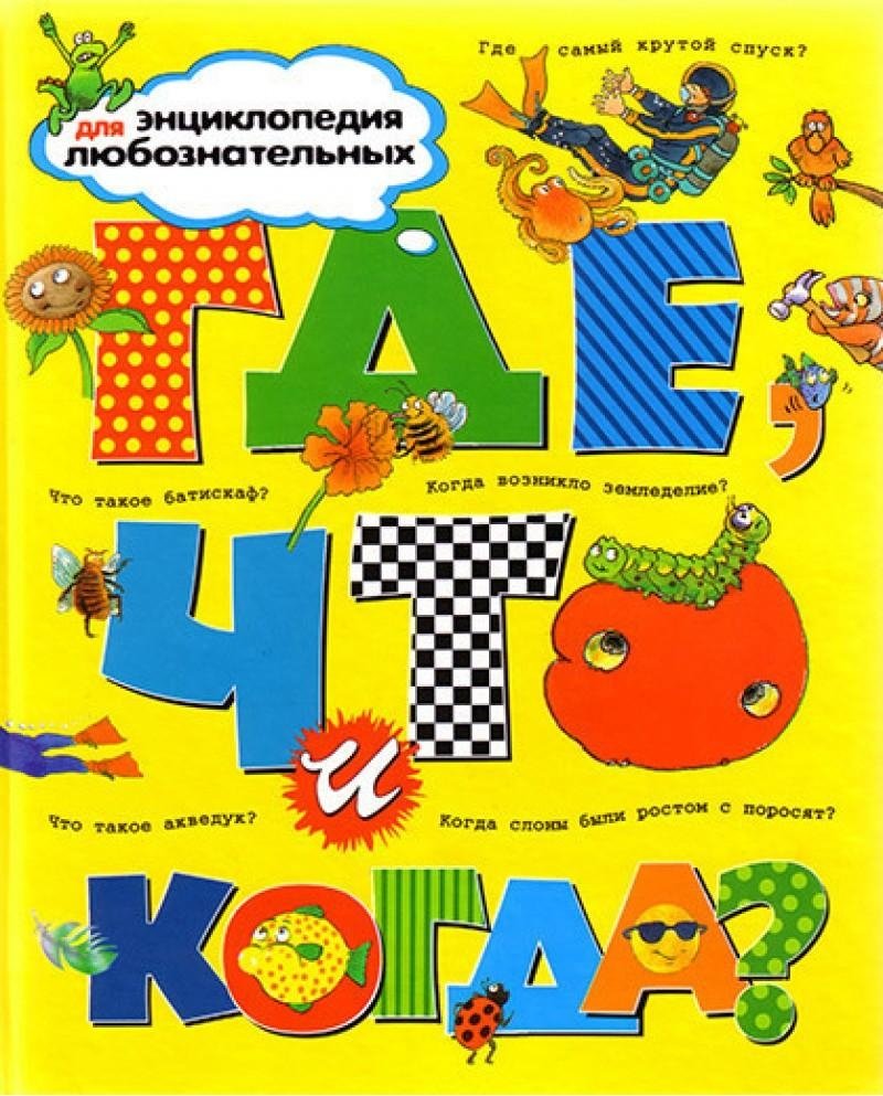 Где, что и когда? | Where, What, and When?