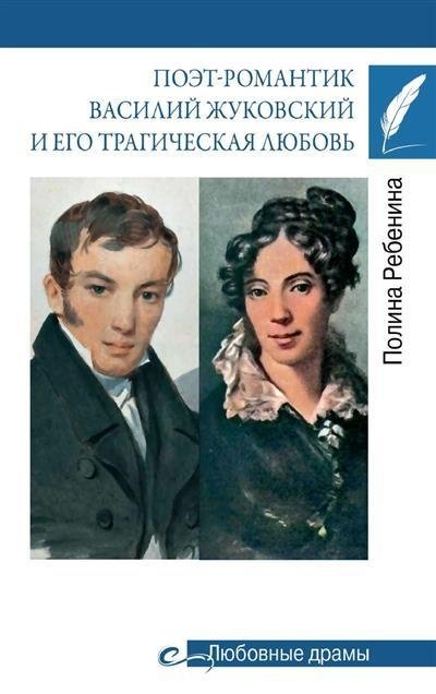 Поэт-романтик Василий Жуковский и его трагическая любовь | Romantic Poet Vasily Zhukovsky and His Tragic Love