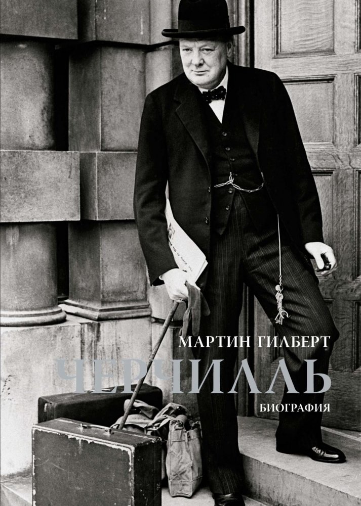 Черчилль. Биография | Churchill: A Biography