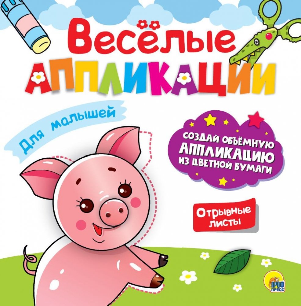 Весёлые аппликации. Для малышей | Fun Applications for Little Ones