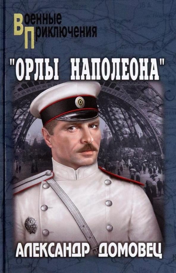 Орлы Наполеона | Napoleon's Eagles