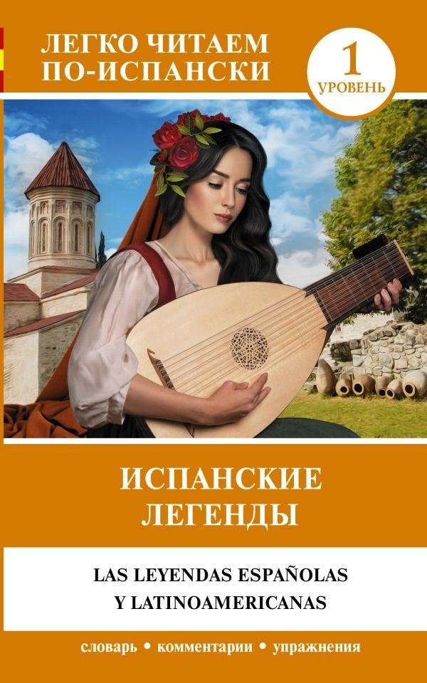 Испанские легенды. Уровень 1 | Spanish Legends. Level 1