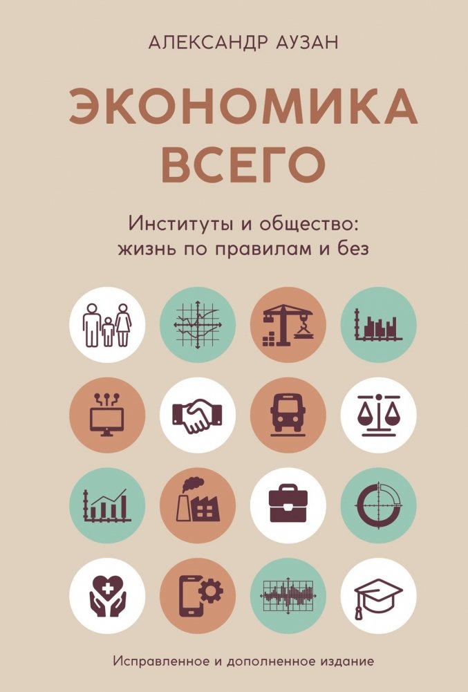 Экономика всего. Институты и общество: жизнь по правилам и без | The Economy of Everything. Institutions and Society: Life With and Without Rules