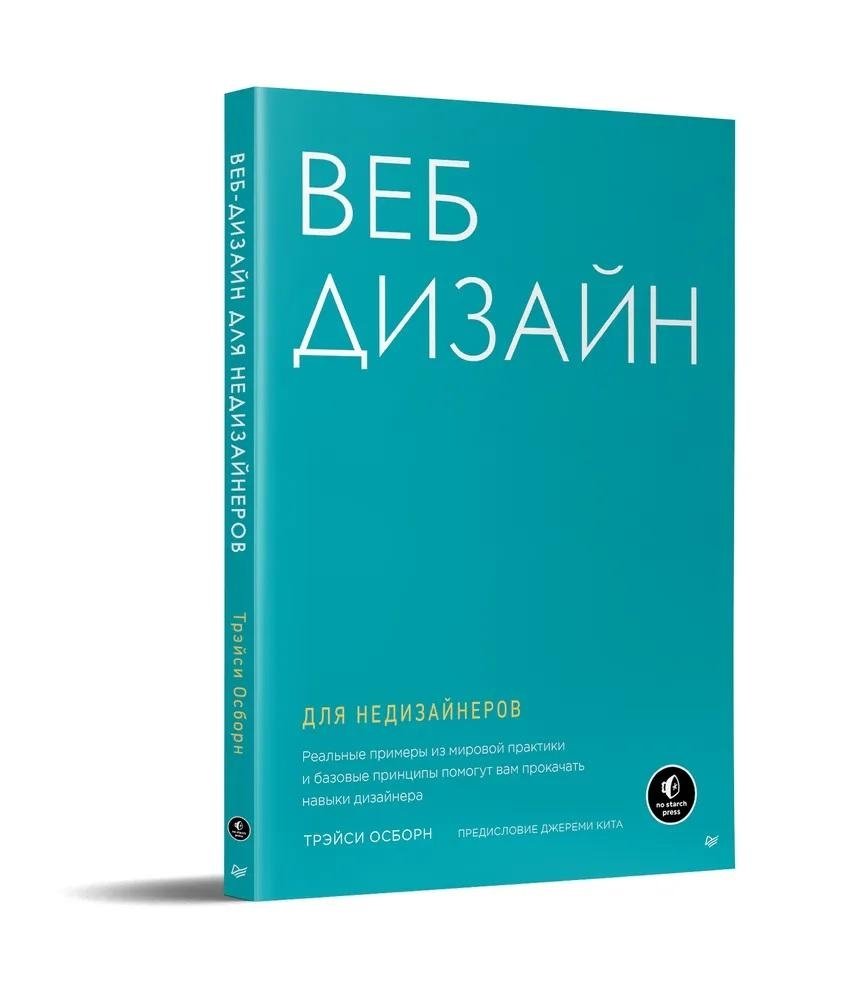 Веб-дизайн для недизайнеров | Web Design for Non-Designers