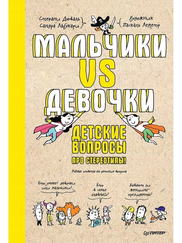 Мальчики VS Девочки. Детские вопросы про стереотипы! | Boys vs. Girls: Children's Questions About Stereotypes