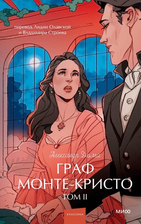 Граф Монте-Кристо. Том 2 | The Count of Monte Cristo. Volume 2