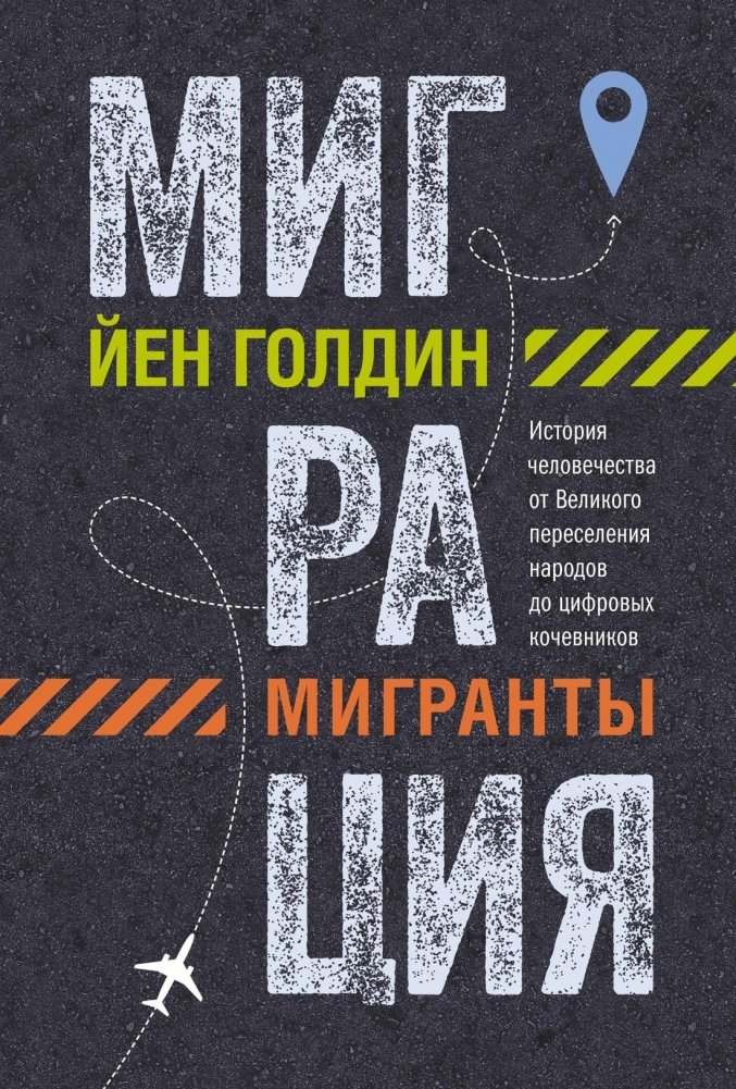 Миграция. Мигранты. История человечества от Великого переселения народов до цифровых кочевников | Migration. Migrants. The History of Humanity from the Great Migrations to Digital Nomads