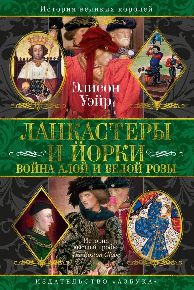 Ланкастеры и Йорки. Война Алой и Белой розы | Lancasters and Yorks: The Wars of the Roses