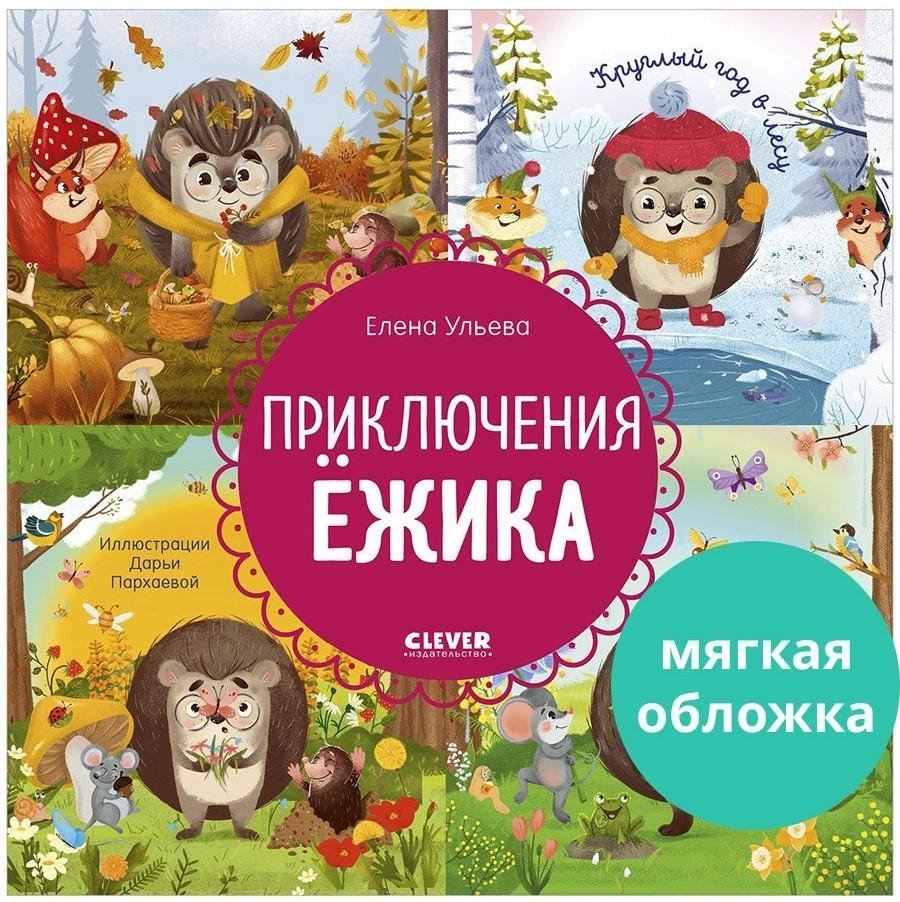 Приключения Ёжика. Круглый год в лесу | Hedgehog's Adventures: A Year in the Forest