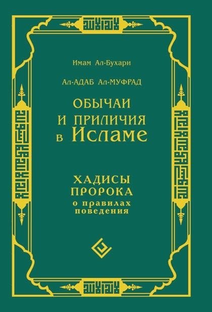 Обычаи и приличия в Исламе. Хадисы Пророка о правилах поведения | Obychai i prilichiia v Islame. Khadisy Proroka o pravilakh povedeniia