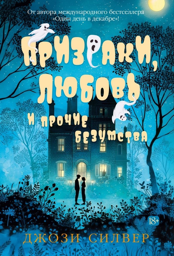Призраки, любовь и прочие безумства | Ghosts, Love, and Other Madness