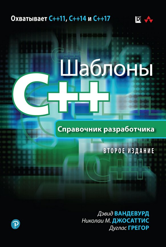 Шаблоны C++. Справочник разработчика | C++ Templates: The Complete Guide