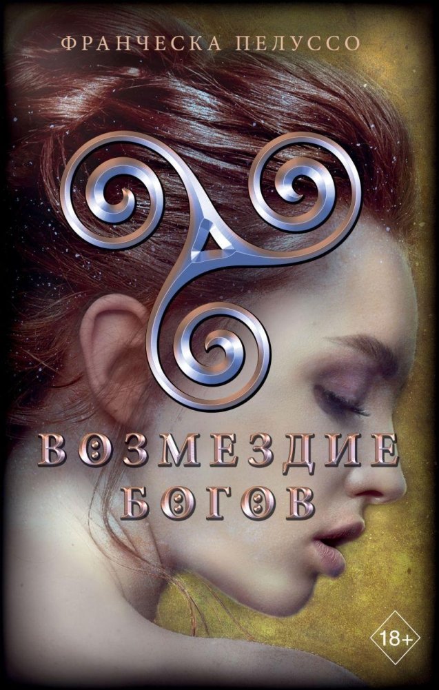 Возмездие богов (#4) | Gods' Retribution (#4)