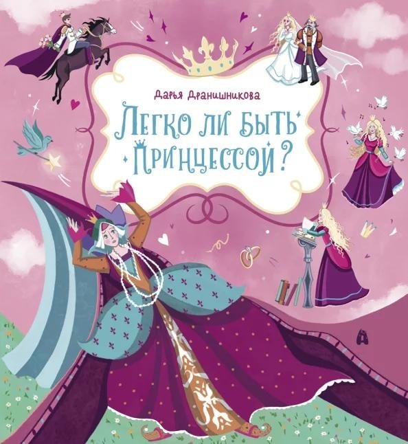 Легко ли быть принцессой? | Is It Easy to Be a Princess?