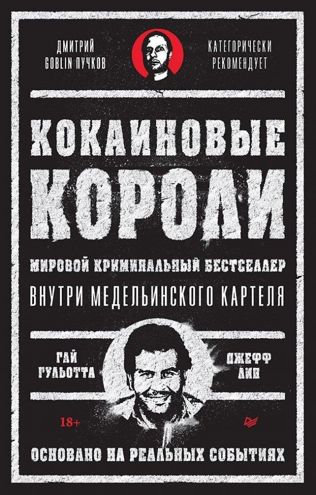 Кокаиновые короли | Cocaine Kings