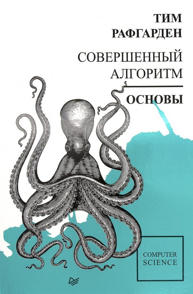 Совершенный алгоритм. Основы | The Perfect Algorithm: Fundamentals