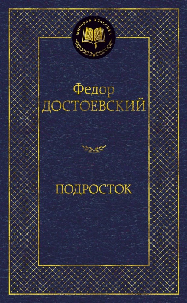 Подросток | The Adolescent