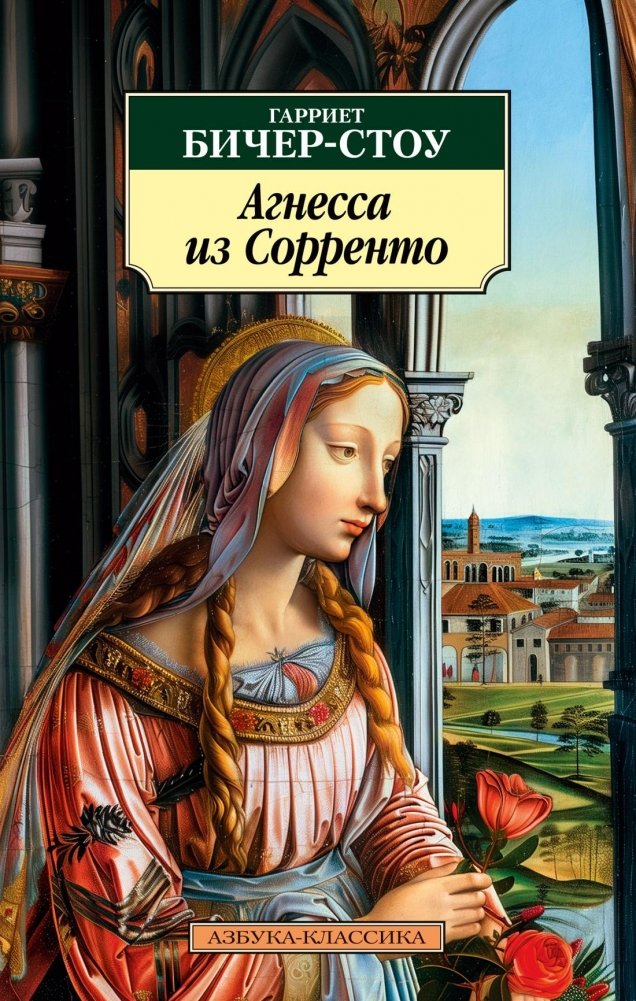 Агнесса из Сорренто | Agnes of Sorrento