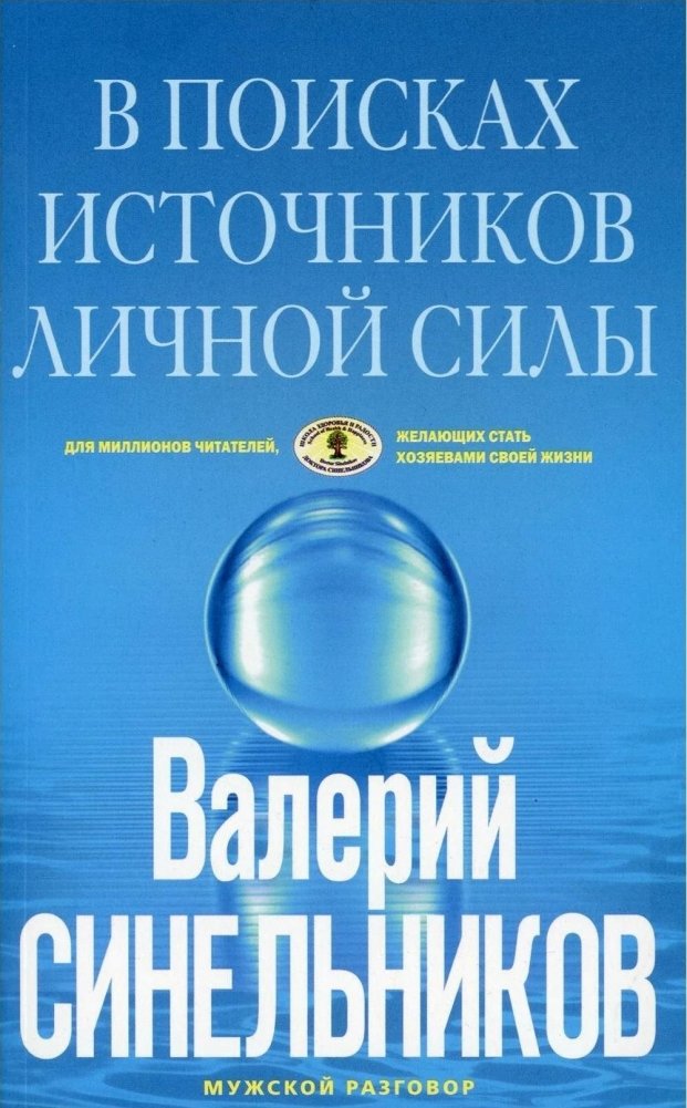 В поисках источников личной силы | In Search of the Sources of Personal Strength