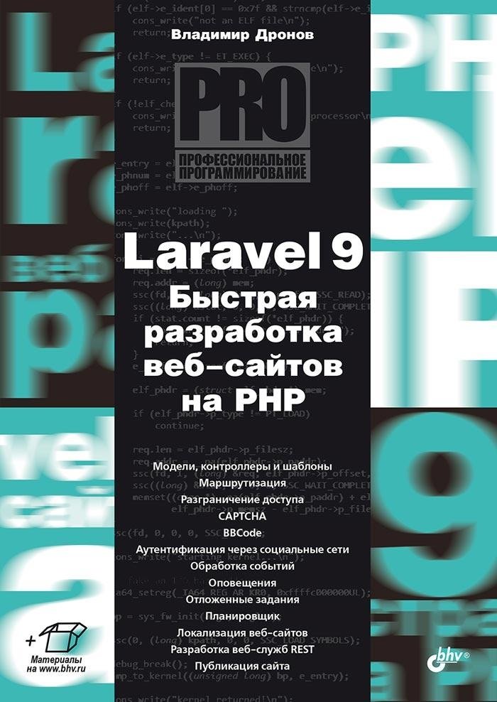 Laravel 9. Быстрая разработка веб-сайтов на PHP | Laravel 9: Rapid PHP Web Development