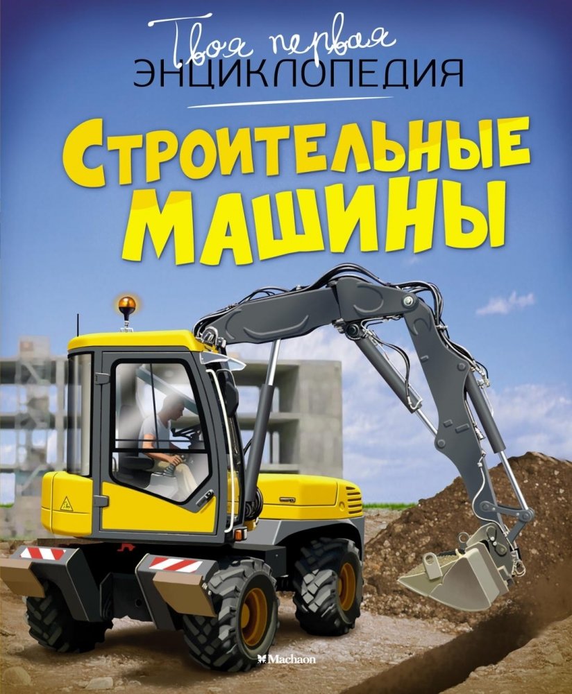 Строительные машины | Construction Machines