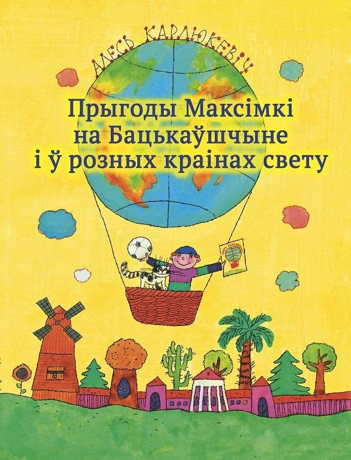 Прыгоды Максімкі на Бацькаўшчыне і ў розных краінах свету | Maksimka's Adventures in the Homeland and Around the World