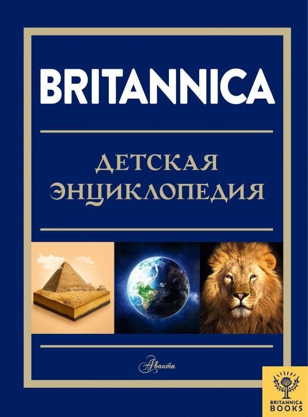 Britannica. Детская энциклопедия | Britannica Children's Encyclopedia