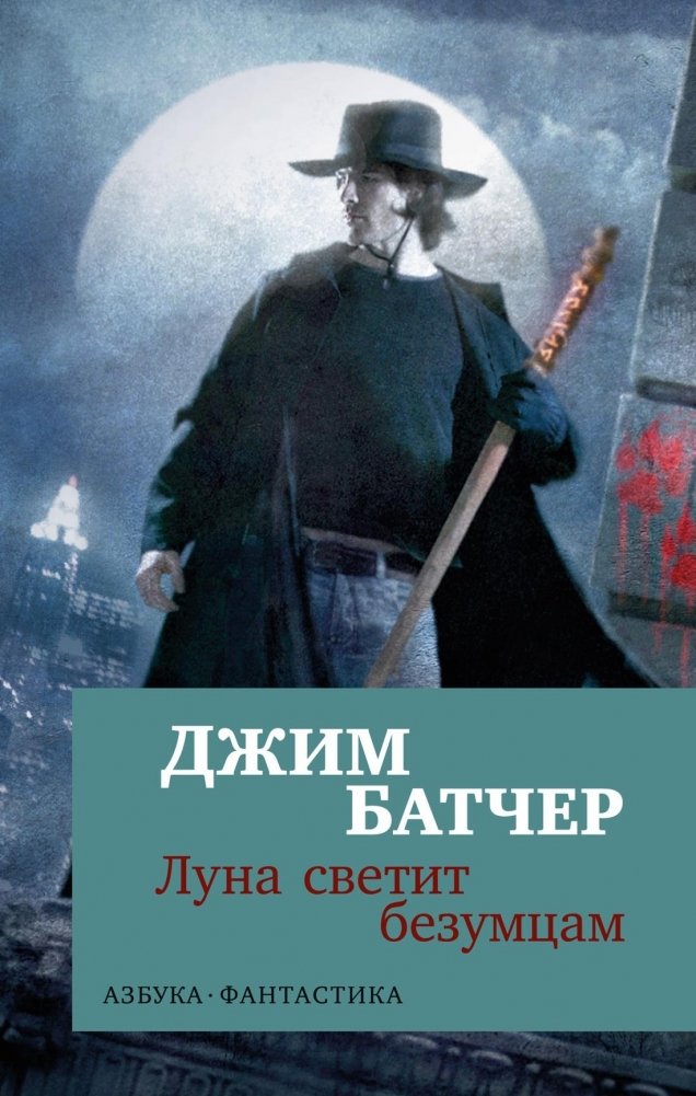 Архивы Дрездена: Луна светит безумцам | The Dresden Files: Storm Front