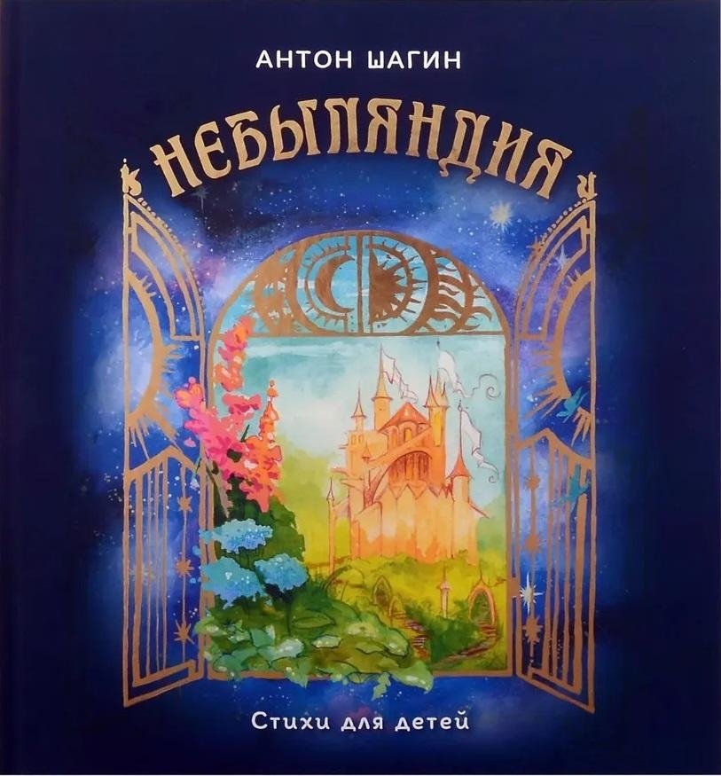 Небыляндия. Стихи для детей | Nebylandia. Poems for Children