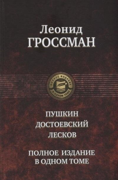 Пушкин. Достоевский. Лесков. Полное издание в одном томе | Pushkin. Dostoevsky. Leskov. Complete Edition in One Volume