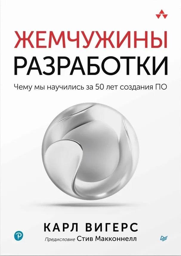 Жемчужины разработки. Чему мы научились за 50 лет создания ПО | Pearls of Development: What We've Learned in 50 Years of Software Creation