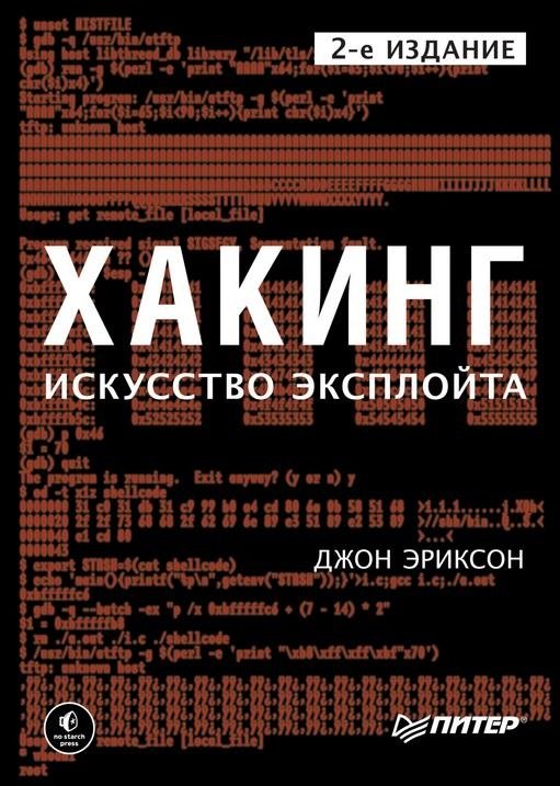 Хакинг. Искусство эксплойта | Hacking: The Art of Exploitation