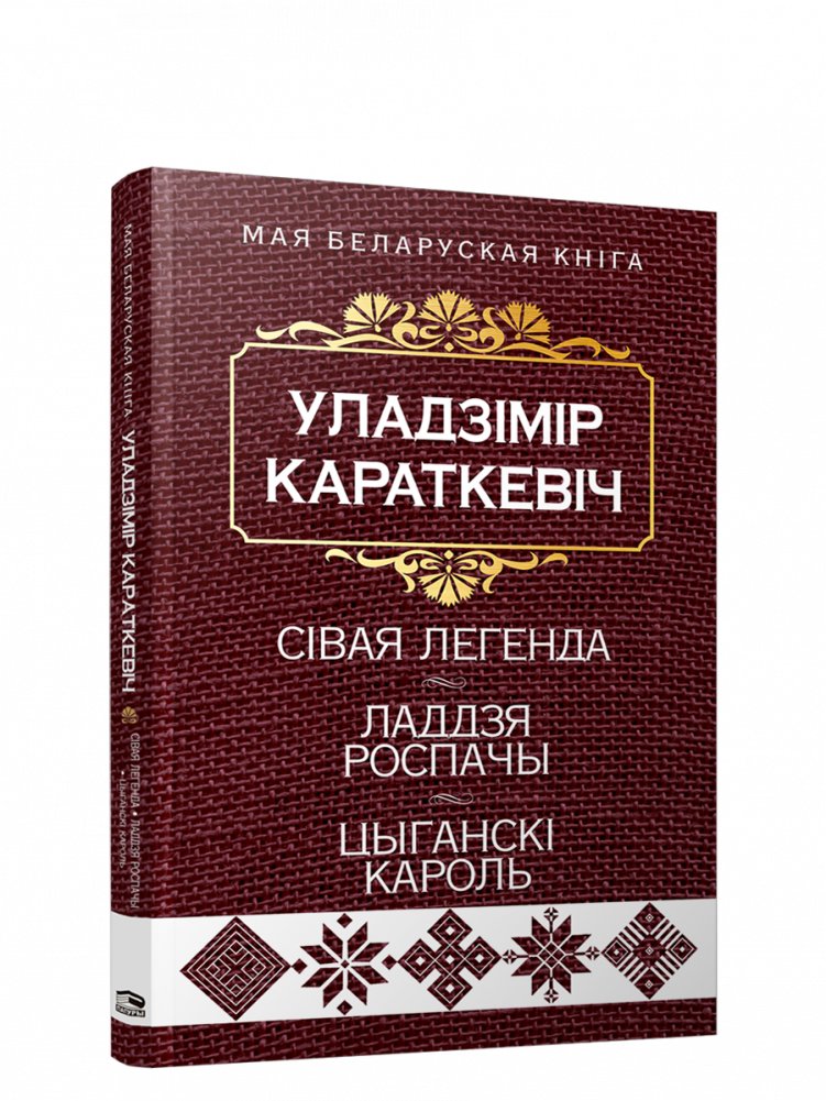 Сівая легенда. Ладдзя Роспачы. Цыганскі кароль.