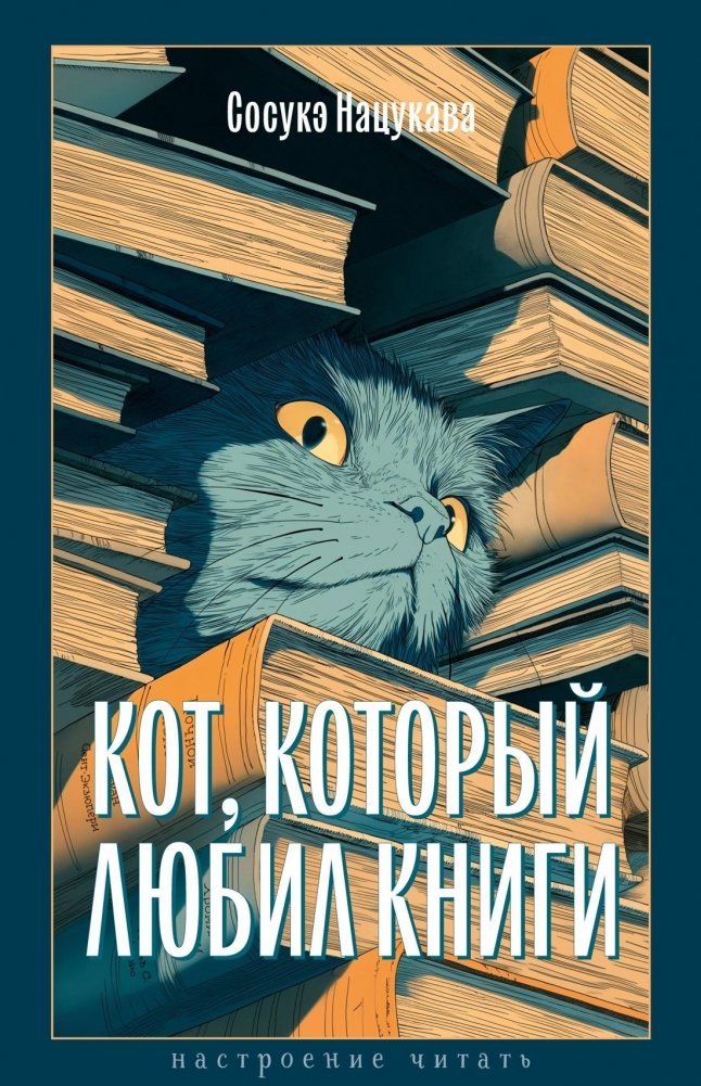 Кот, который любил книги | The Cat Who Loved Books