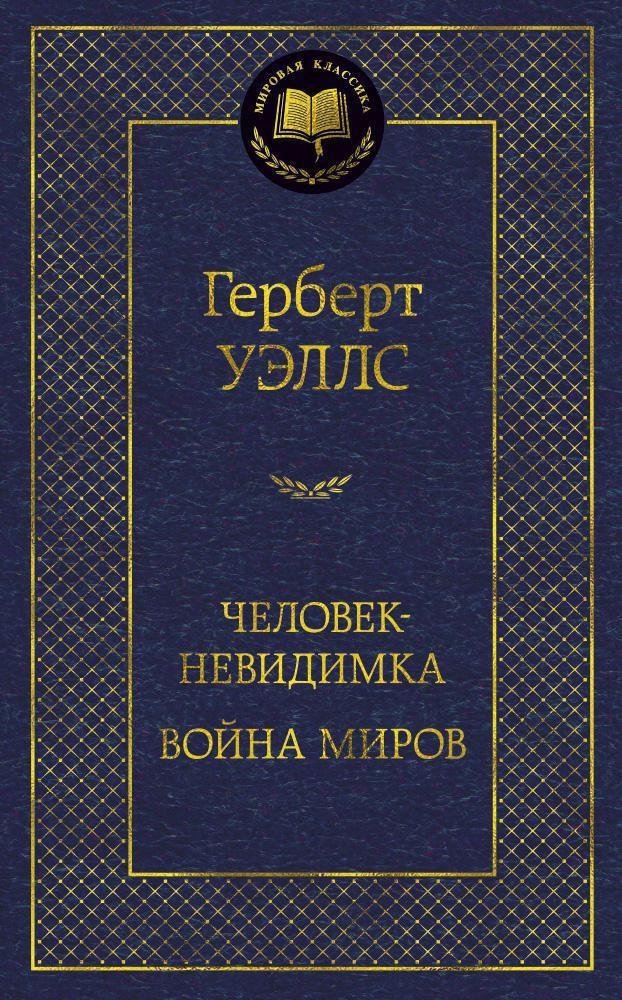 Человек-невидимка. Война миров | The Invisible Man. The War of the Worlds