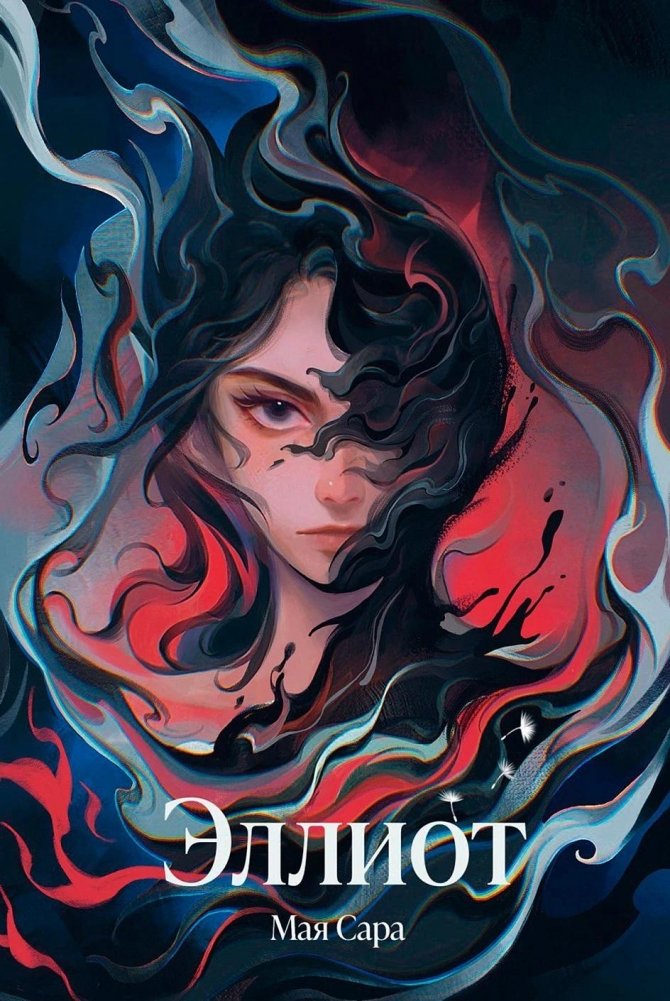 Эллиот | Elliot