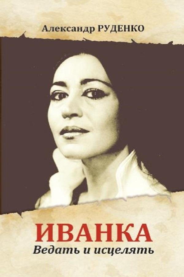 Иванка. Ведать и исцелять | Ivanka: To Know and To Heal