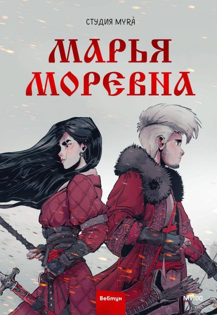 Марья Моревна. Том 1 | Maria Morevna. Volume 1