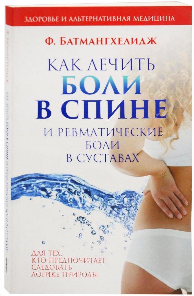 Как лечить боли в спине и ревматические боли в суставах