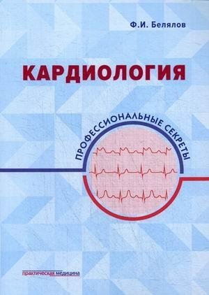 Кардиология. Профессиональные секреты | Cardiology: Professional Secrets