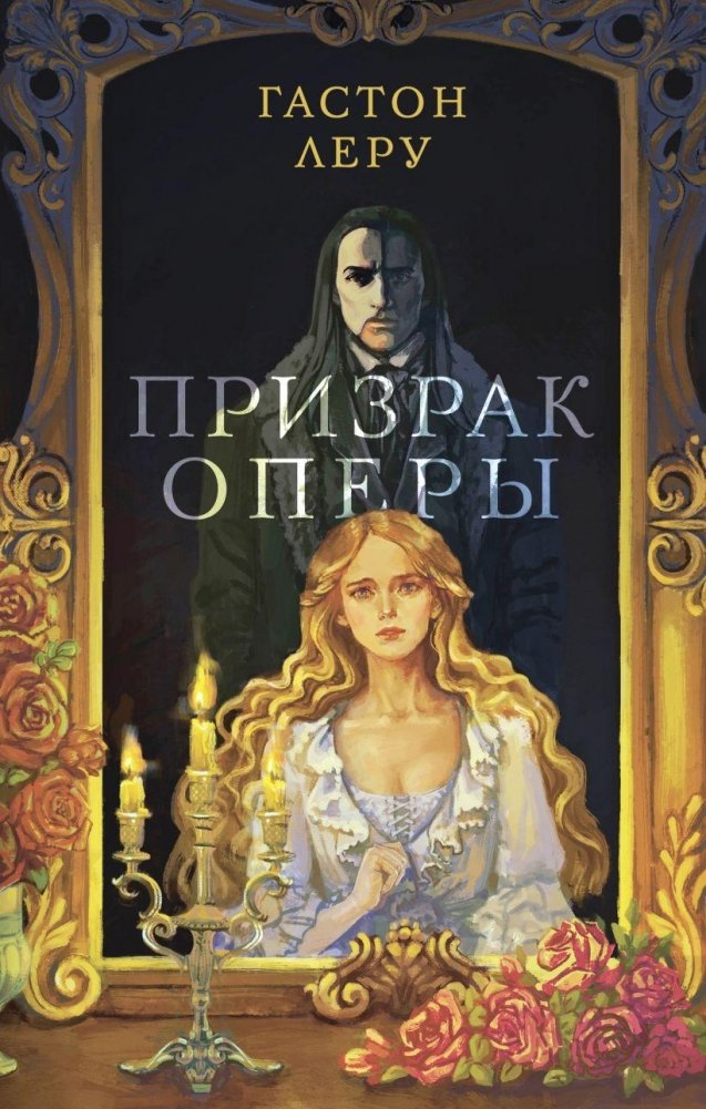 Призрак Оперы | The Phantom of the Opera