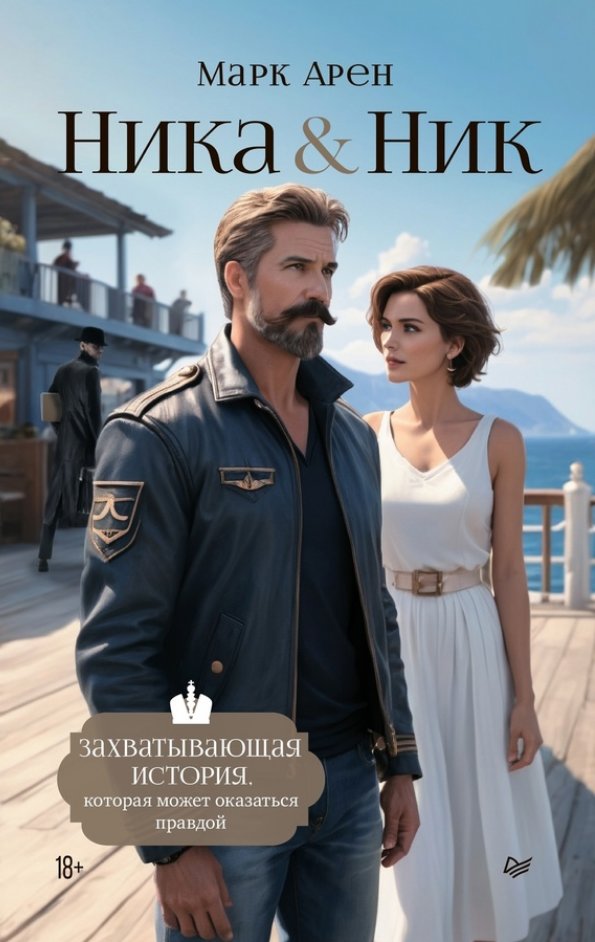 Ника и Ник | Nika and Nick