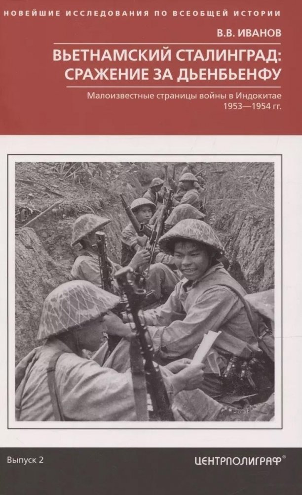 Вьетнамский Сталинград: сражение за Дьенбьенфу. Малоизвестные страницы войны в Индокитае. 1953—1954 | Vietnam's Stalingrad: The Battle of Dien Bien Phu
