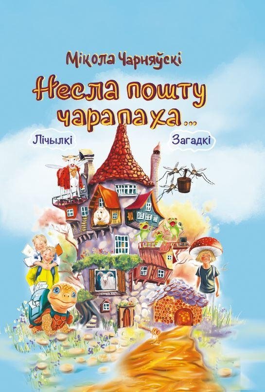 Несла пошту чарапаха... Лічылкі, загадкі | Turtle Carried the Mail... Counting Rhymes, Riddles