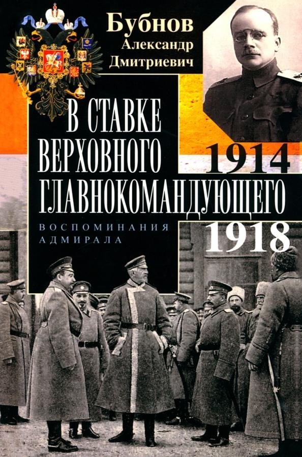 В Ставке Верховного главнокомандующего. Воспоминания адмирала. 1914—1918 | At the Headquarters of the Supreme Commander-in-Chief: Admiral's Memoirs. 1914–1918