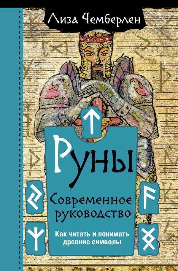 Руны. Современное руководство. Как читать и понимать древние символы | Runes: A Modern Guide to Reading and Understanding Ancient Symbols