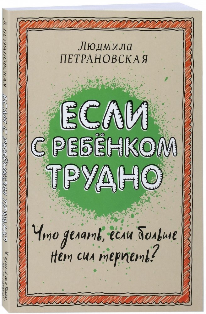 Если с ребенком трудно | Esli s rebenkom trudno