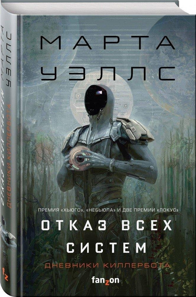 Отказ всех систем | All Systems Red