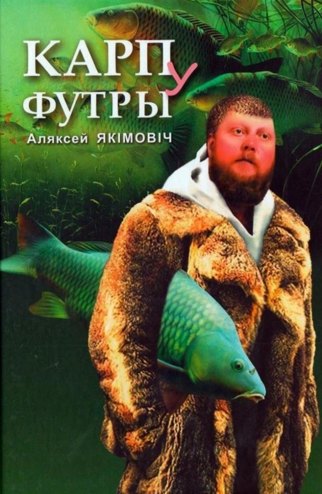 Карп у футры | Carp in Fur Coat