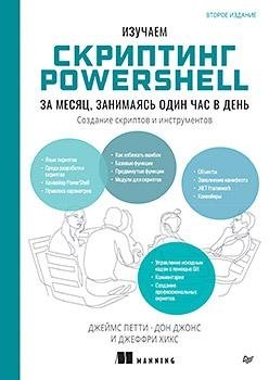 Изучаем скриптинг PowerShell за месяц, занимаясь один час в день. 2-е изд. | Learning PowerShell Scripting in a Month, One Hour a Day